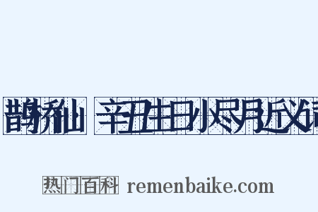 鹊桥仙·辛丑生日小尽月近义词是什么意思的图片